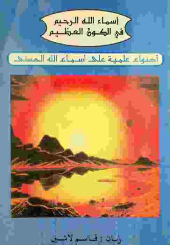 أسماء الله الرحيم في الكون العظيم : أضواء علمية على أسماء الله الحسنى