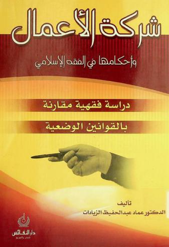  شركة الأعمال وأحكامها في الفقه الإسلامي