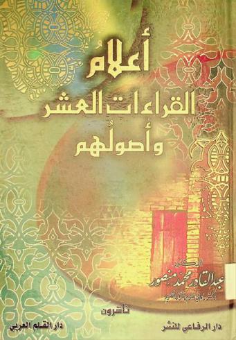 أعلام القراءات العشر وأصولهم