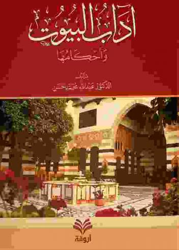آداب البيوت وأحكامها