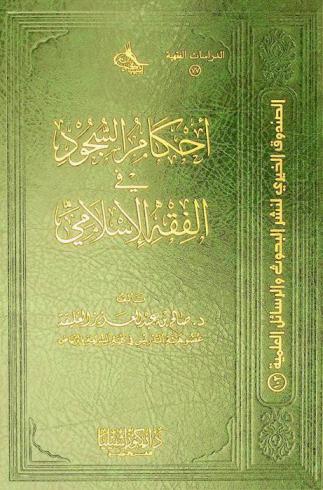  أحكام السجود في الفقه الإسلامي ‏