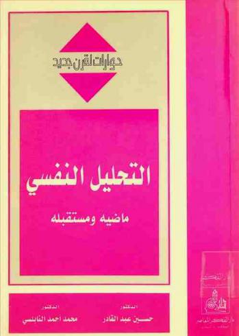 التحليل النفسي : ماضيه ومستقبله