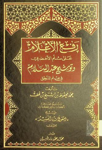رفع الأعلام على سلم الأخضري وتوشيح عبد السلام في علم المنطق