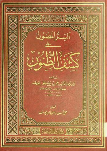 السر المصون على كشف الظنون