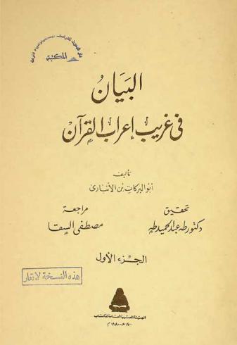 البيان في غريب إعراب القرآن