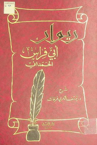 ديوان أبي فراس الحمداني