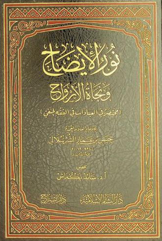 نور الإيضاح ونجاة الأرواح : (مختصر في العبادات في الفقه الحنفي)