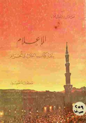  الإعلام بنقد كتاب الحلال والحرام