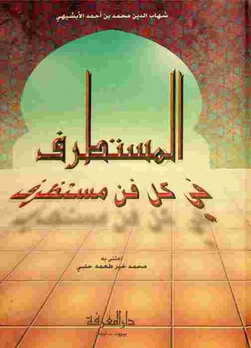  المستطرف في كل فن مستظرف