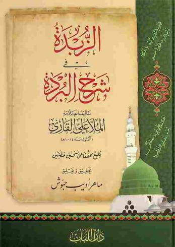  الزبدة في شرح البردة