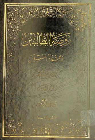 روضة الطالبين وعمدة المفتين