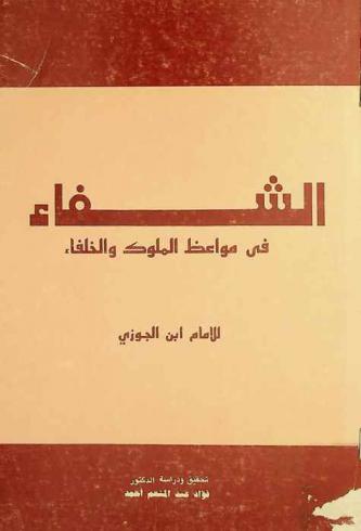  الشفاء في مواعظ الملوك والخلفاء