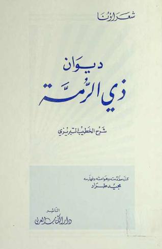 ديوان ذي الرمة