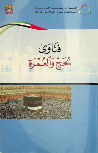 فتاوى الحج والعمرة