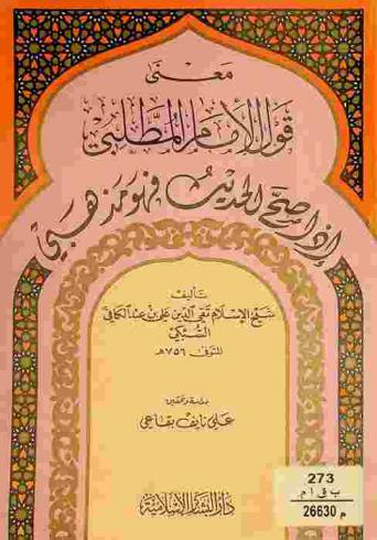  معنى قول الإمام المطلبي (محمد بن إدريس الشافعي رحمه الله) إذا صح الحديث فهو مذهبي