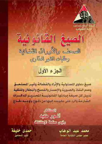  الصيغ القانونية للصحف والأوراق القضائية وطلبات الشهر العقاري