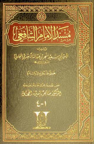  مسند الإمام الشافعي