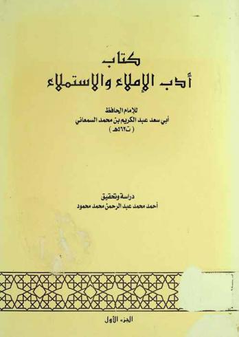  كتاب أدب الإملاء والاستملاء