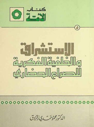  الاستشراق والخلفية الفكرية للصراع الحضاري