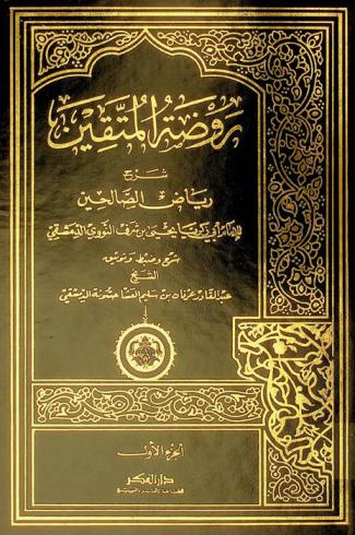 روضة المتقين : شرح رياض الصالحين من كلام سيد المرسلين للإمام أبي زكريا يحيى بن شرف النووي الدمشقي