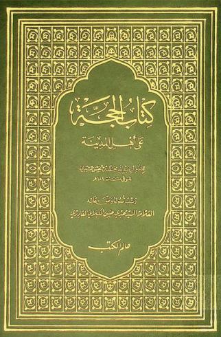 كتاب الحجة على أهل المدينة