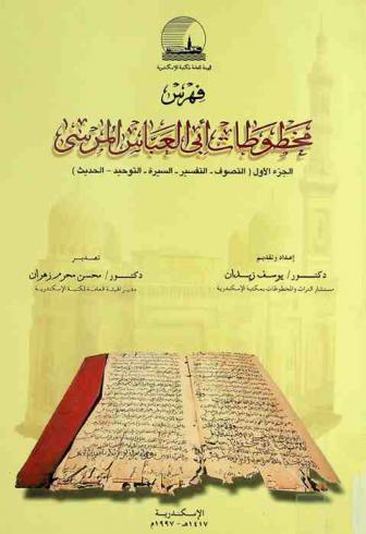  فهرس مخطوطات أبي العباس المرسي