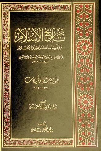تاريخ الإسلام ووفيات المشاهير والأعلام : حوادث ووفيات 231-240 هـ.