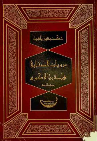  مرويات الصحابي سلمة بن الأكوع في الكتب الستة وموطأ مالك ومسند أحمد
