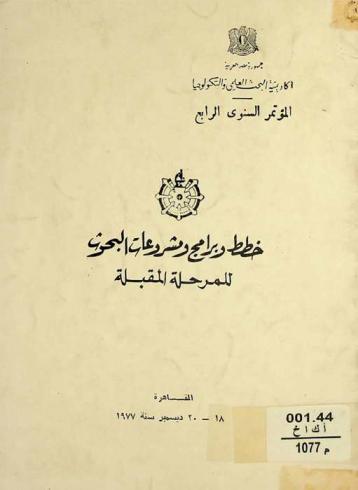 المؤتمر السنوي الرابع : خطط وبرامج ومشروعات البحوث للمرحلة المقبلة : القاهرة 18-20 ديسمبر سنة 1977