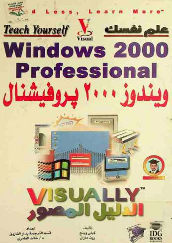 علم نفسك ويندوز 2000 بروفيشنال : الدليل المصور