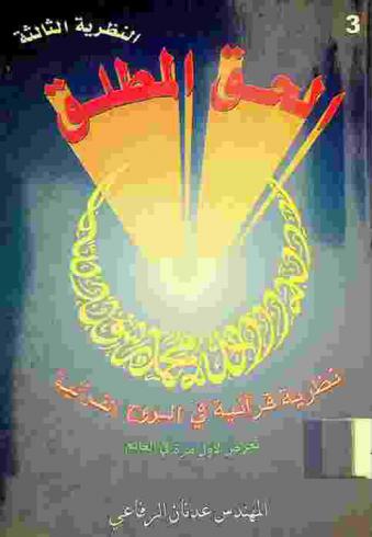 الحق المطلق : نظرية قرآنية في الروح القرانية تعرض لأول مرة في العالم