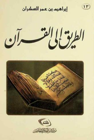  الطريق إلى القرآن