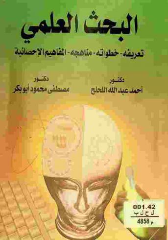 البحث العلمي : تعريفه، خطواته، مناهجه، المفاهيم الإحصائية