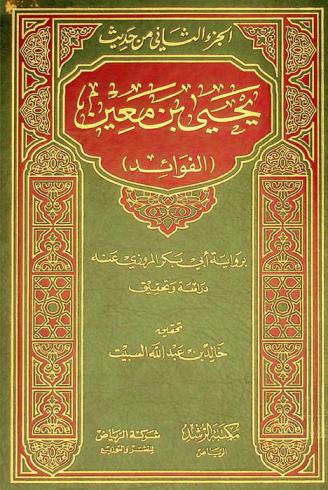  الجزء الثاني من حديث يحيى بن معين : (الفوائد)