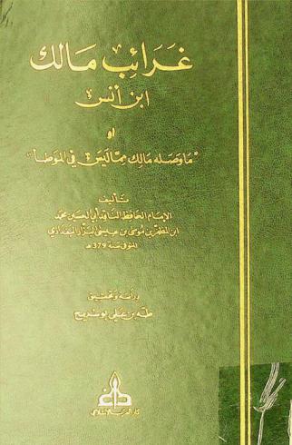 غرائب مالك ابن أنس، أو، ما وصله مالك مما ليس في الموطأ