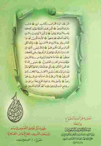  جهود مركز تحقيق النصوص في رسم المصحف الشريف : قطاع خاص (القاهرة)