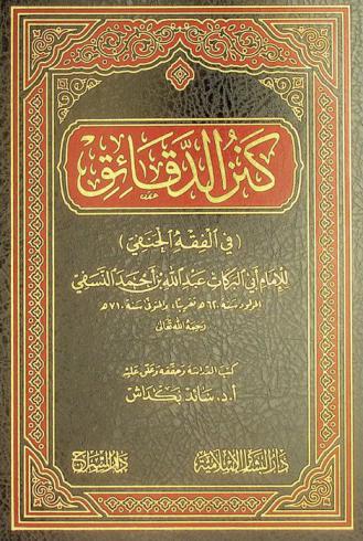 كنز الدقائق في الفقه الحنفي