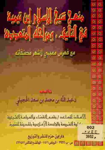  منهج شيخ الإسلام ابن تيمية في التأليف ومراحله المتعددة مع فهرس معجمي لأشهر مصنفاته