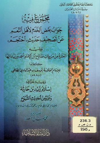  مجموع فيه جواب بعض الخدم لأهل النعم عن تصحيف حديث احتجم ؛ ويليه العشرة من مرويات صالح ابن الإمام أحمد وزياداتها