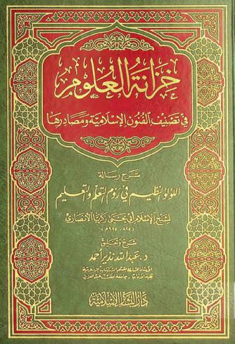 خزانة العلوم في تصنيف الفنون الإسلامية ومصادرها : شرح رسالة اللؤلؤ النظيم في روم التعلم والتعليم لشيخ الإسلام أبي يحيى زكريا الأنصاري