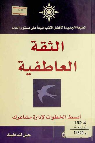  الثقة العاطفية : أبسط الخطوات بسيطة لبناء ثقتك