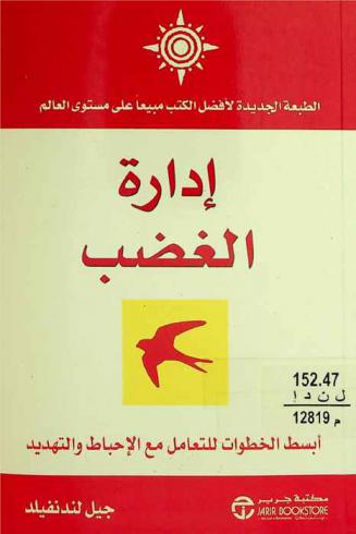  إدارة الغضب : أبسط الخطوات للتعامل مع الإحباط والتهديد