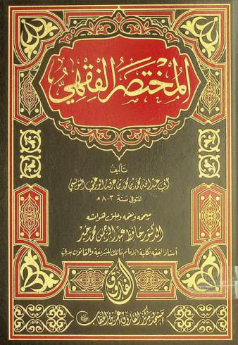  المختصر الفقهي