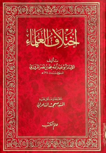 اختلاف العلماء