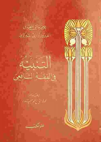 كتاب التنبيه في الفقه الشافعي