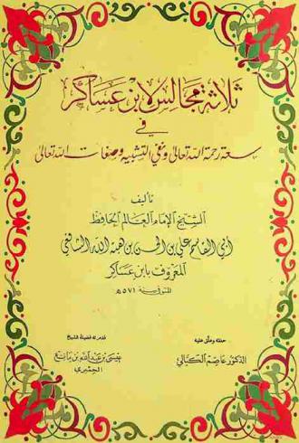  ثلاثة مجالس لابن عساكر في سعة رحمة الله تعالى ونفي التشبيه وصفات الله تعالى