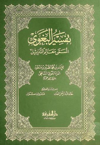 تفسير البغوي، المسمى، معالم التنزيل