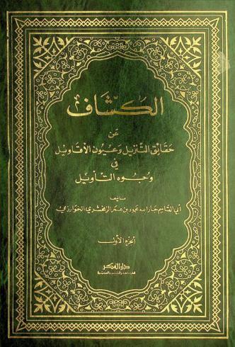  الكشاف عن حقائق التنزيل وعيون الأقاويل في وجوه التأويل