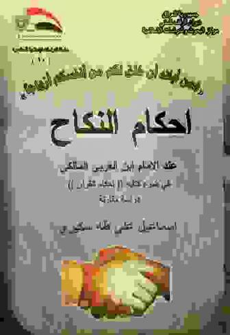  أحكام النكاح عند الإمام ابن العربي المالكي في ضوء كتابه (أحكام القرآن) : دراسة مقارنة