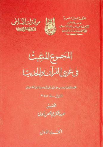  المجموع المغيث في غريبي القرآن والحديث